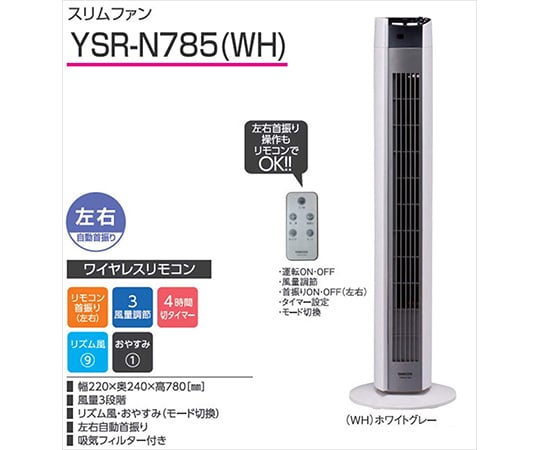 取扱を終了した商品です］スリムファン 扇風機（リモコン） 切タイマー付き YSR-N786(WH) 63-4155-77 【AXEL】 アズワン