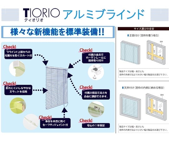 63-4163-96 TIO-VB ティオリオ アルミブラインド 規格品 遮熱コート