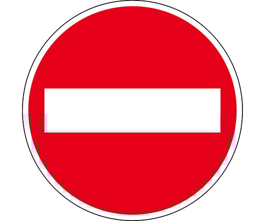 63 4165 07 道路標識 構内用 車両進入禁止 道路303 Al 反射タイプ アルミ製 Axel アズワン 63 4165 07 道路標識 構内用 車両進入禁止 道路303 Al 反射タイプ アルミ製 Axel アズワン