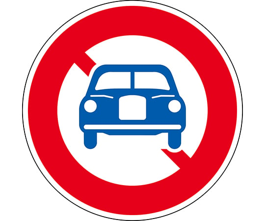 63-4165-10 道路標識（構内用） 転回禁止 道路313（AL） 反射タイプ