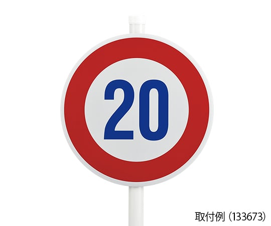 道路標識（構内用）　車両横断禁止　道路312（AL）　反射タイプ　アルミ製　133630｜アズキッチン【アズワン】
