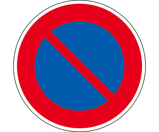 道路標識（構内用）　駐車禁止　道路316（AL）　反射タイプ　アルミ製　133650