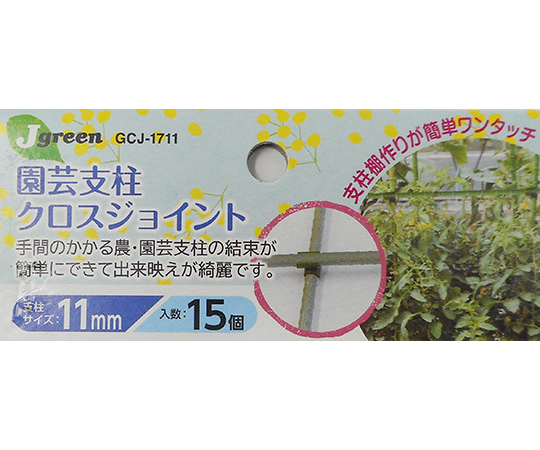 63-4199-52 園芸支柱クロスジョイント 11mm用 1パック（15個入