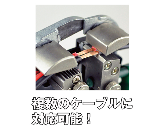 マルチワイヤーストリッパー
