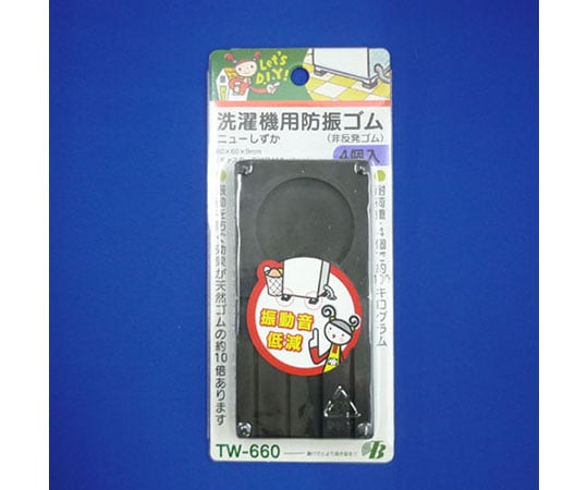 63-4217-52 洗濯機用防振ゴムニューしずか 1パック（4個入） TW-660 【AXEL】 アズワン