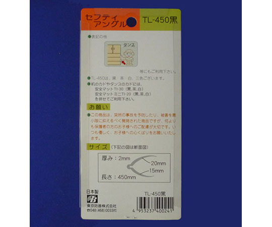 セフティアングル　黒　TL-450BK