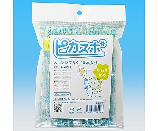 スポンジブラシ　やわらかめ　10本入り　ピカスポ用
