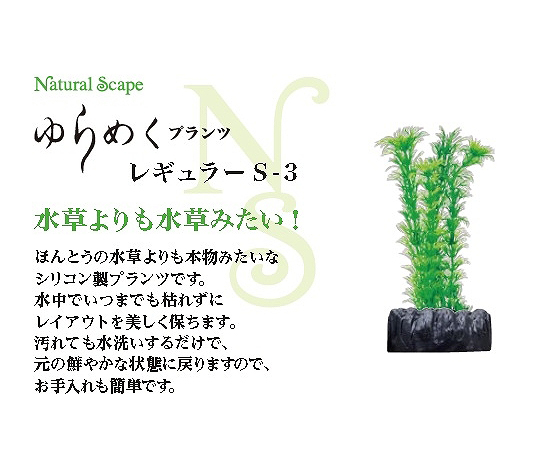 ナチュラルスケープ ゆらめくプランツ レギュラー S-3