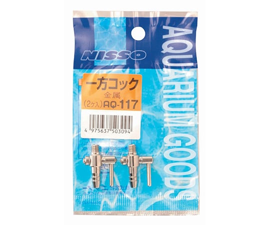 一方コック(金属､2ヶ入) AQ-117