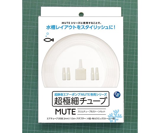 MUTE　スリムチューブ＆ストーンセット