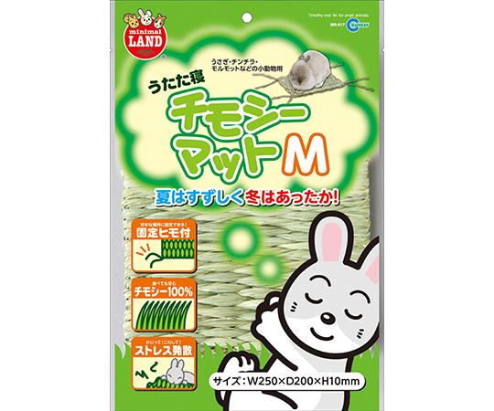 うたた寝チモシーマット　M