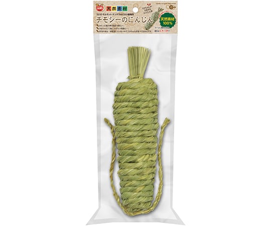 チモシーのにんじん