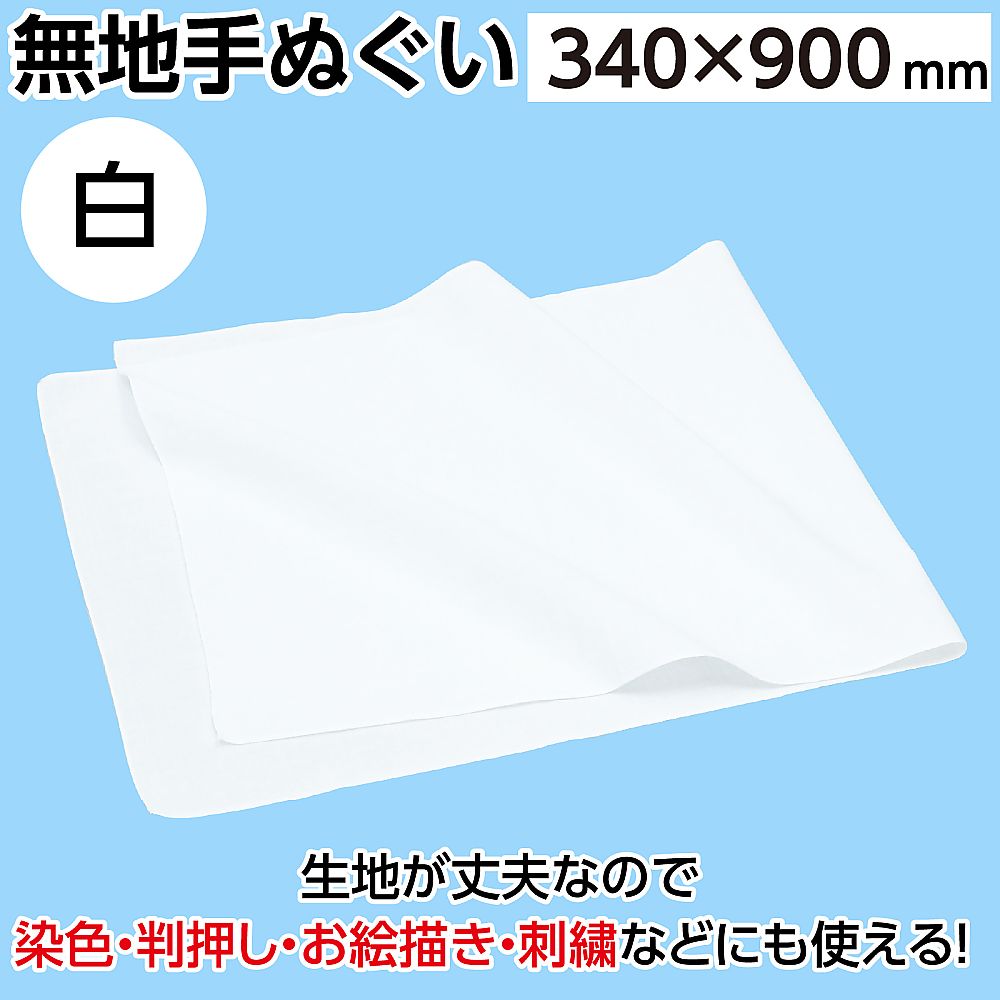 無地てぬぐい