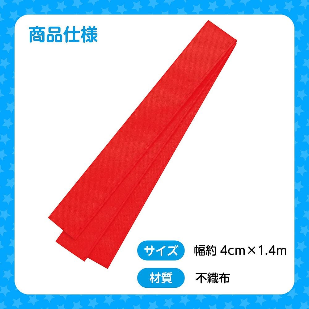 カラー不織布ハチマキ　赤