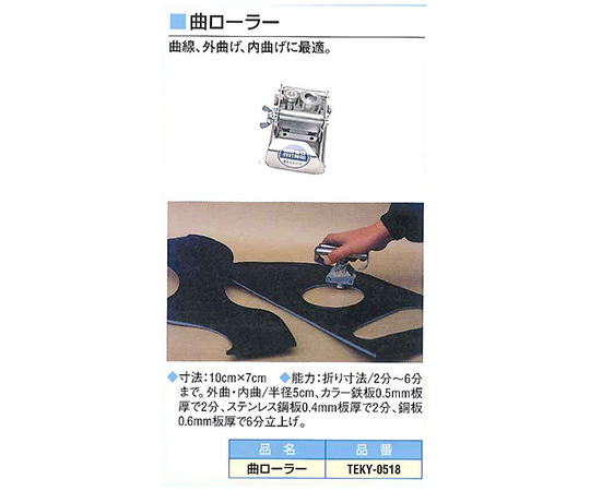 曲ローラー