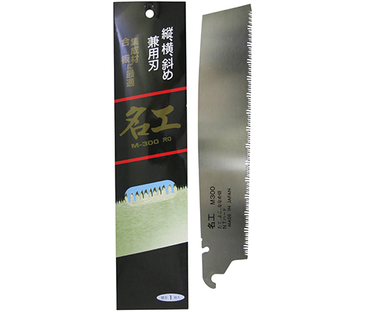 替刃式鋸　名工用替刃　尺0寸
