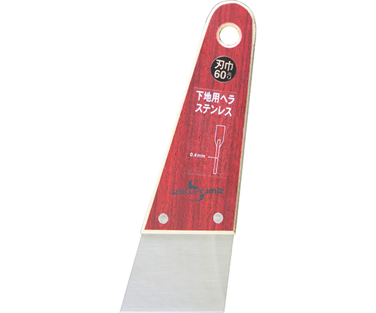 下地用ステンレスヘラ　0.4mm厚×60mm幅
