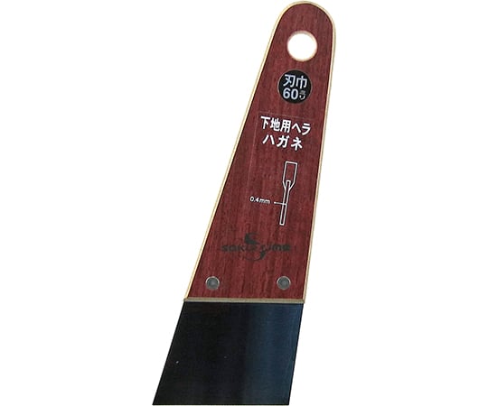 下地用ハガネヘラ　0.4mm厚×60mm幅
