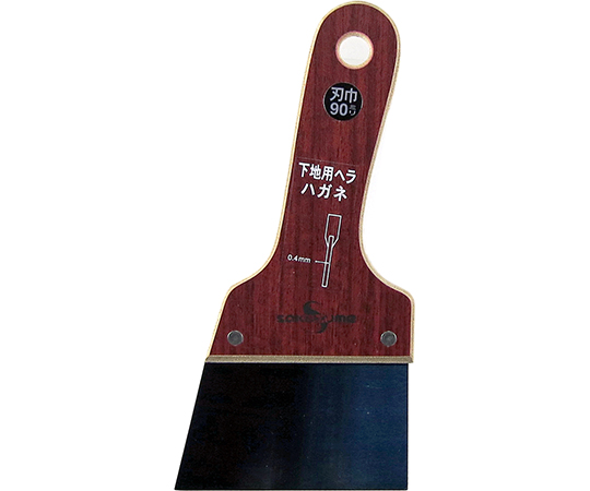 下地用ハガネヘラ　0.4mm厚×90mm幅