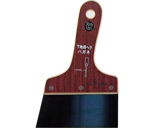 下地用ハガネヘラ　0.4mm厚×125mm幅