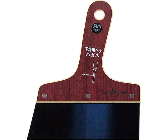 下地用ハガネヘラ　0.4mm厚×155mm幅