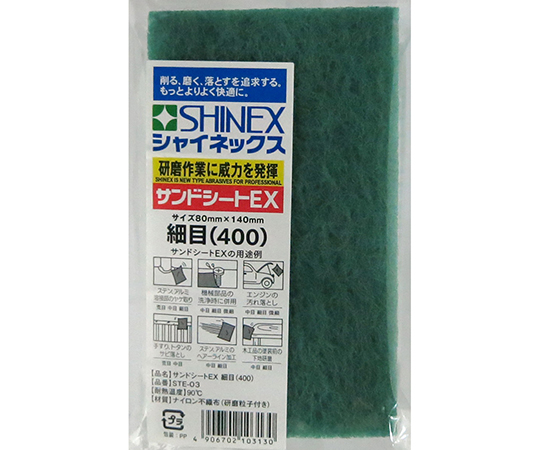サンドシートEX　細目（400）