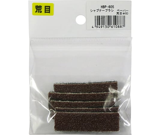シャープナーブラシ替ペーパー