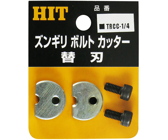 ズンギリボルトカッター替刃
