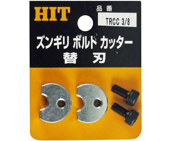 ズンギリボルトカッター替刃