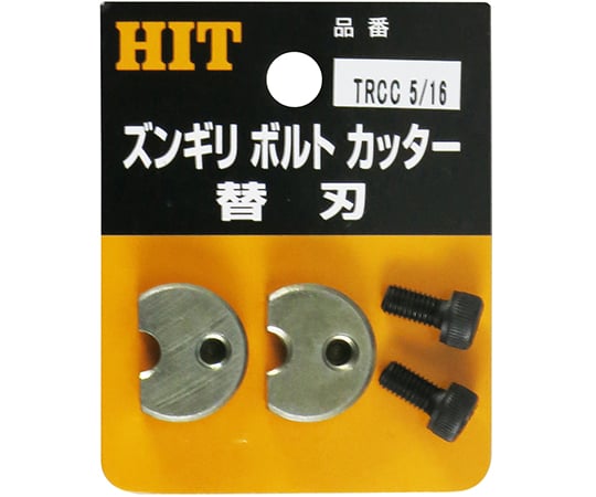 ズンギリボルトカッター替刃