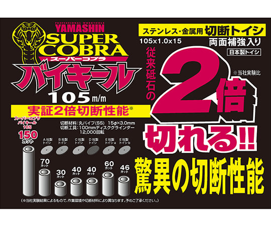 63-5430-66 切断砥石 スーパーコブラ バイキール 1セット（10枚入