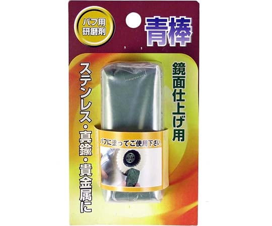 青棒　バフ用研磨剤　鏡面仕上用