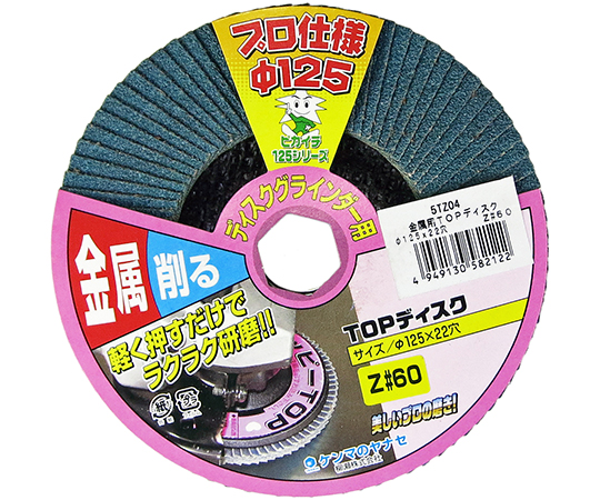 金属TOPディスク　φ125mm