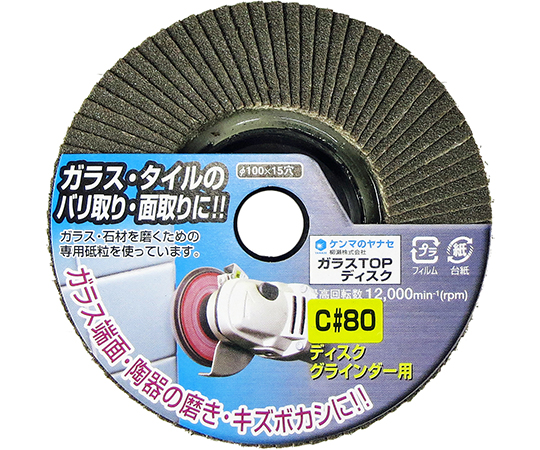 ガラスTOPディスク