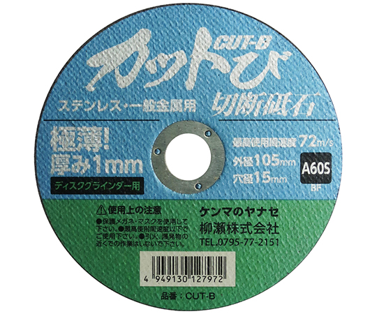 切断砥石　カットび　1枚