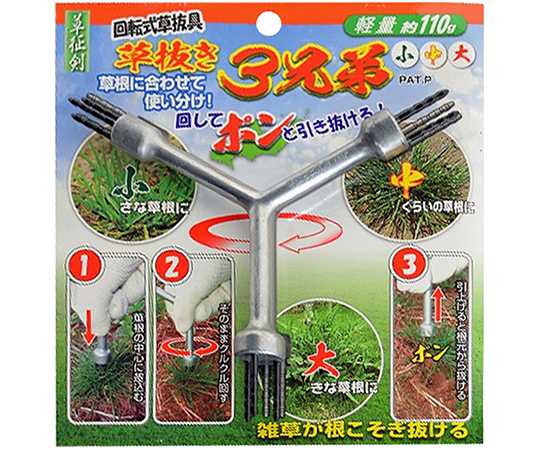 草抜き3兄弟