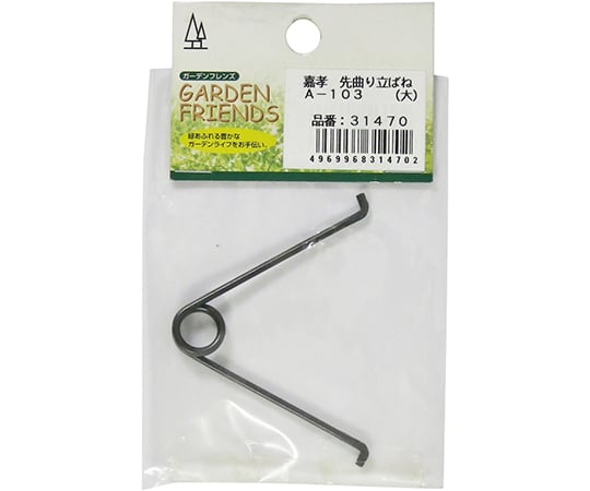 先曲り立ばね　大