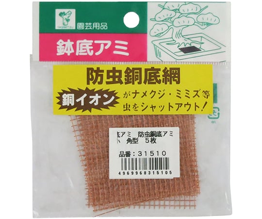 鉢底アミ 防虫銅底アミ 角型 小 1セット（5枚入）