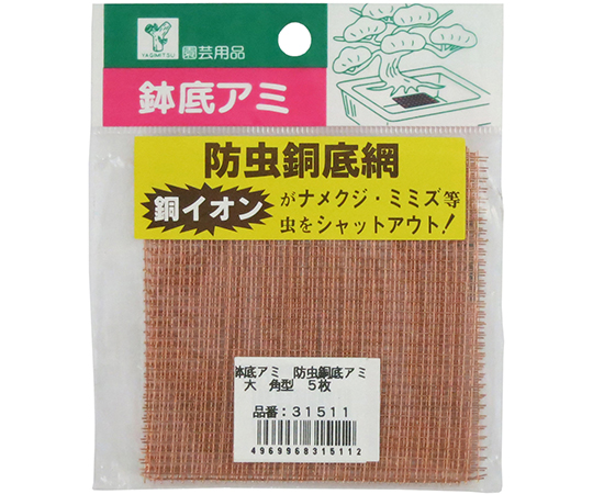 鉢底アミ 防虫銅底アミ 角型 大 1セット（5枚入）