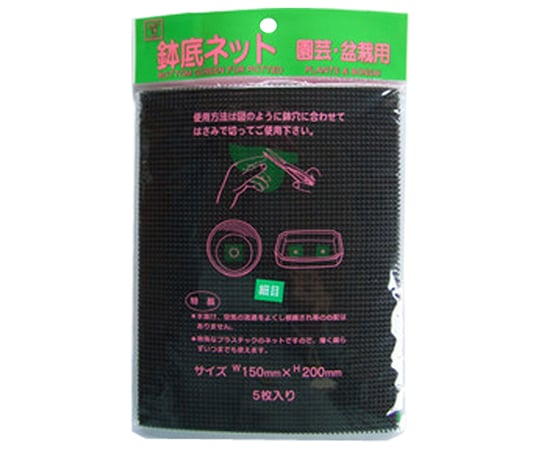 鉢底ネット 細目 1セット（5枚入）