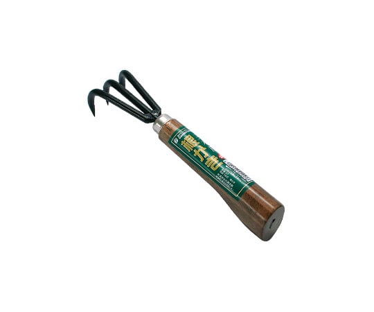 3本爪 根かき（本焼入）