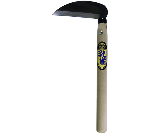 特製全鋼　小鎌　240mm柄