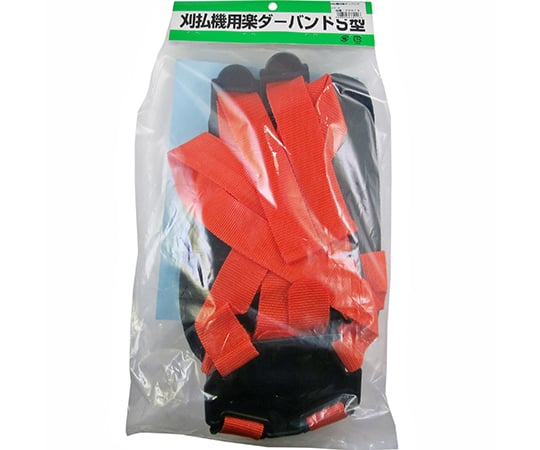 刈払機用楽ダーバンド　S型