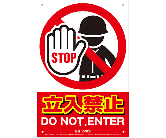 63-5457-30 安全標識看板 立入禁止 K-028 【AXEL】 アズワン