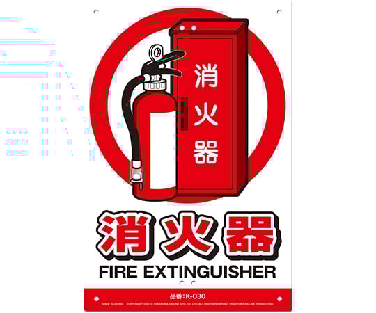 安全標識看板　消火器