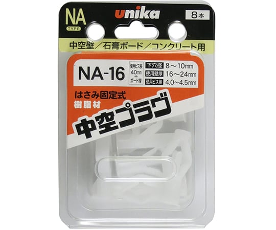 中空プラグ NAタイプ 1箱（8本入）