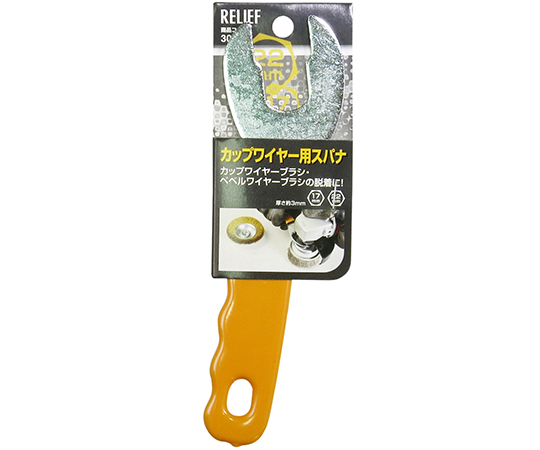 カップワイヤー用スパナ