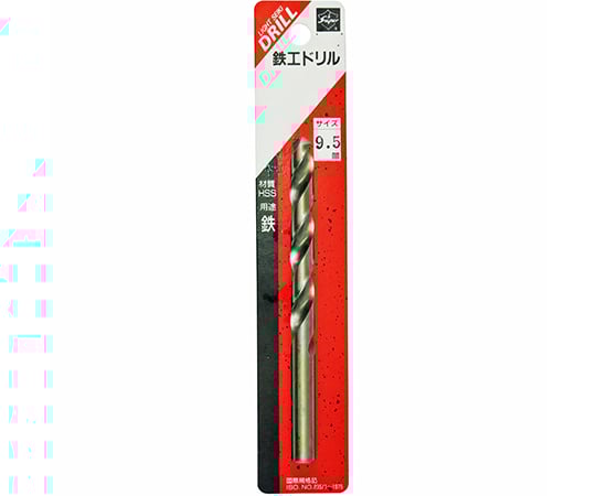 鉄工ドリル　1本入　9.5mm