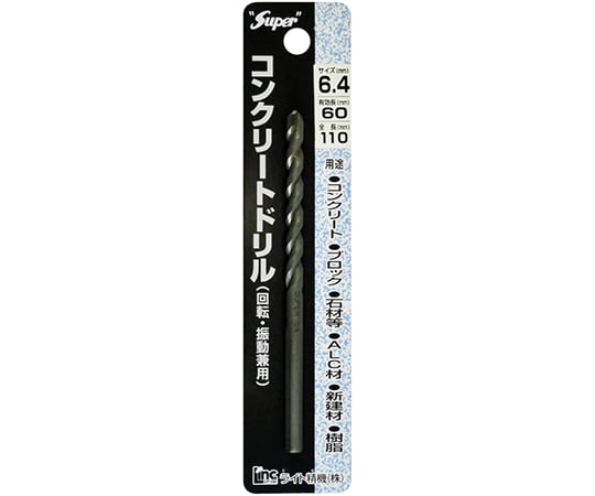 コンクリートドリル（回転・振動兼用）　6.4×110