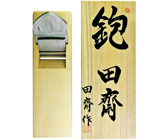 天酔　寸八　　鉋　　和鉄 舟弘作鉋 天酔 寸八 | チハラ金物店